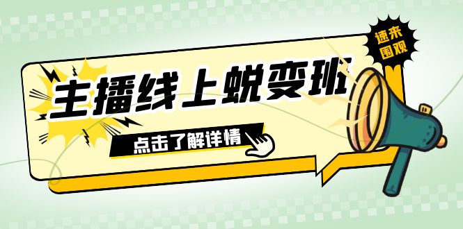2023主播线上蜕变班：0粉号话术的熟练运用、憋单、停留、互动（45节课）网赚库-项目库-轻创网-中创网-福缘网-冒泡网-资源之家-魔方项目库网赚库