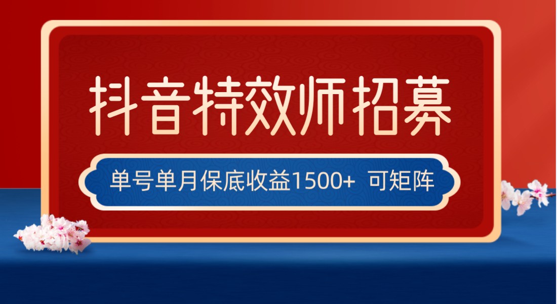 全网首发抖音特效师最新玩法，单号保底收益1500+，可多账号操作，每天操作十…网赚库-项目库-轻创网-中创网-福缘网-冒泡网-资源之家-魔方项目库网赚库