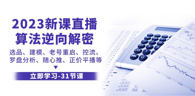 2023新课直播算法逆向解密，选品建模、老号重启、控流、罗盘分析、随心推正价平播等网赚库-项目库-轻创网-中创网-福缘网-冒泡网-资源之家-魔方项目库网赚库