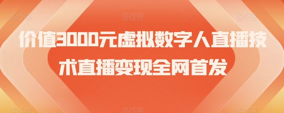 价值3000元虚拟数字人直播技术直播变现全网首发【揭秘】网赚库-项目库-轻创网-中创网-福缘网-冒泡网-资源之家-魔方项目库网赚库