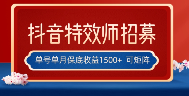 全网首发抖音特效师最新玩法，单号保底收益1500+，可多账号操作，每天操作十分钟【揭秘】网赚库-项目库-轻创网-中创网-福缘网-冒泡网-资源之家-魔方项目库网赚库