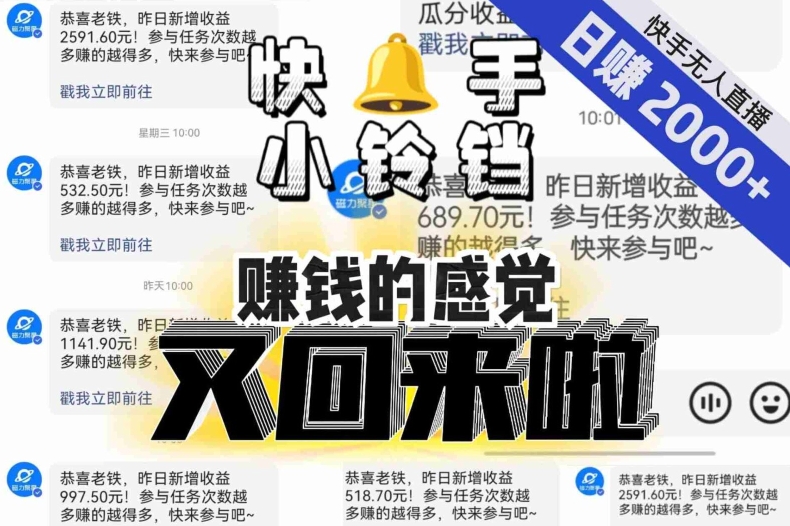 【无人直播】单号日入2000+，可矩阵、可放大，快手无人直播小铃铛，让狂赚的感觉又回来了！网赚库-项目库-轻创网-中创网-福缘网-冒泡网-资源之家-魔方项目库网赚库