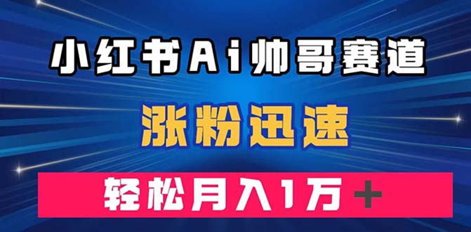 #原创                                                                                                 （7800期）小红书AI帅哥赛道 ，涨粉迅速，轻松月入万元（附软件）网赚库-项目库-轻创网-中创网-福缘网-冒泡网-资源之家-魔方项目库网赚库