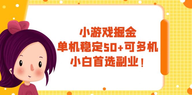 #原创                                                                                                 （7797期）小游戏掘金，单机稳定50+，可多机，小白首选副业！网赚库-项目库-轻创网-中创网-福缘网-冒泡网-资源之家-魔方项目库网赚库