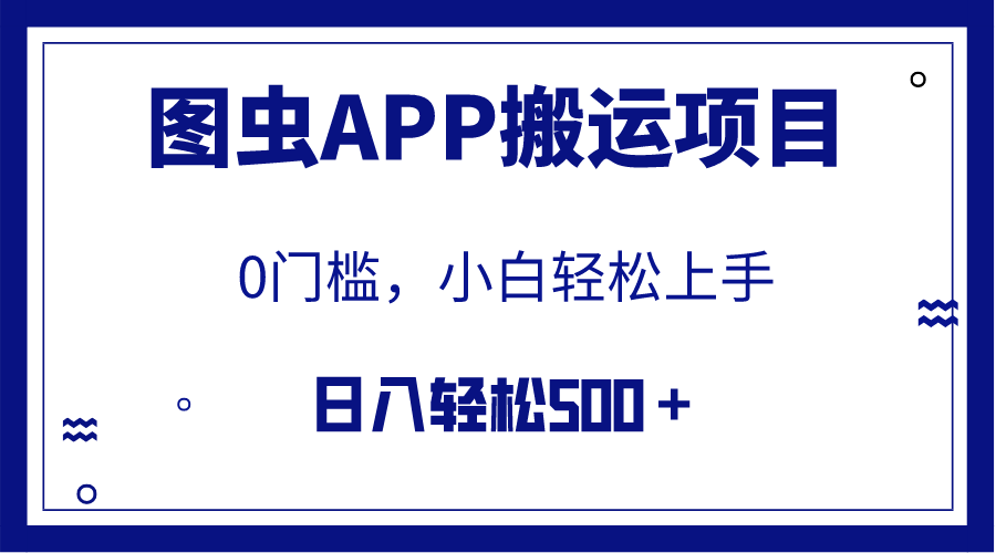 #原创                                                                                                 （7796期）【全网首发】图虫APP搬运项目，小白也可日入500＋无任何门槛（附详细教程）网赚库-项目库-轻创网-中创网-福缘网-冒泡网-资源之家-魔方项目库网赚库