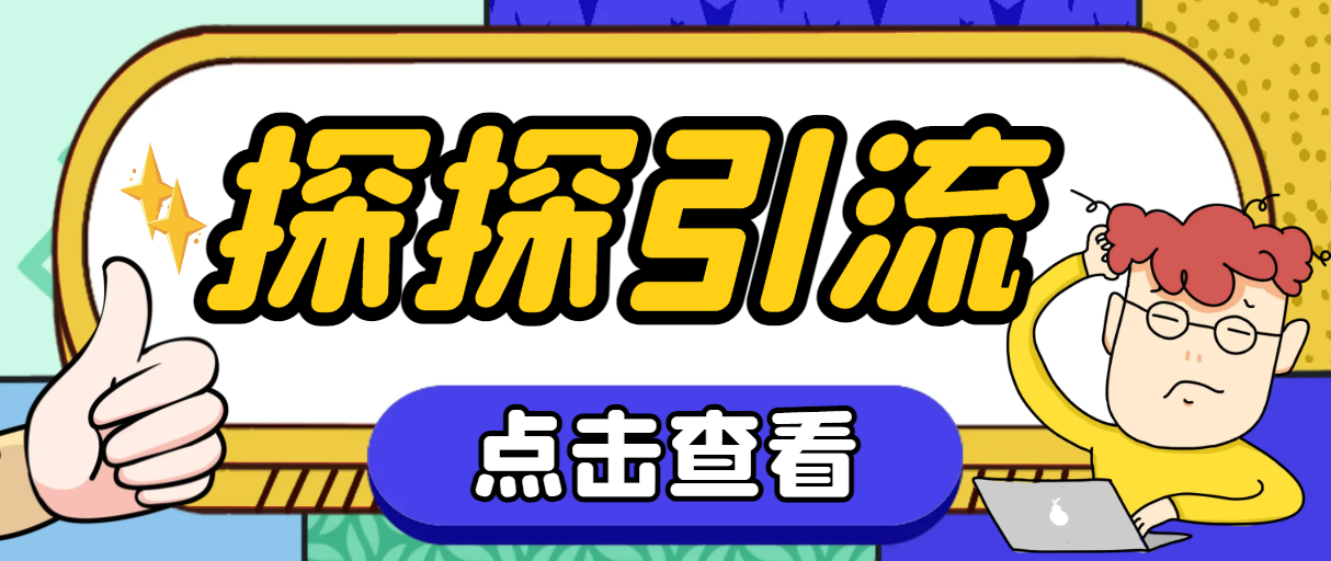 #原创                                                                                                 （7795期）探探色粉引流必备神器多功能高效引流，解放双手全自动引流【引流脚本+使…网赚库-项目库-轻创网-中创网-福缘网-冒泡网-资源之家-魔方项目库网赚库