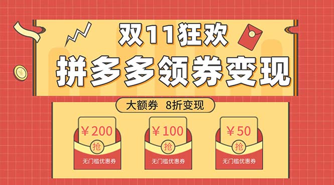 （7835期）双十一变现狂欢，单账号稳定出券50-300，无脑式操作网赚库-项目库-轻创网-中创网-福缘网-冒泡网-资源之家-魔方项目库网赚库