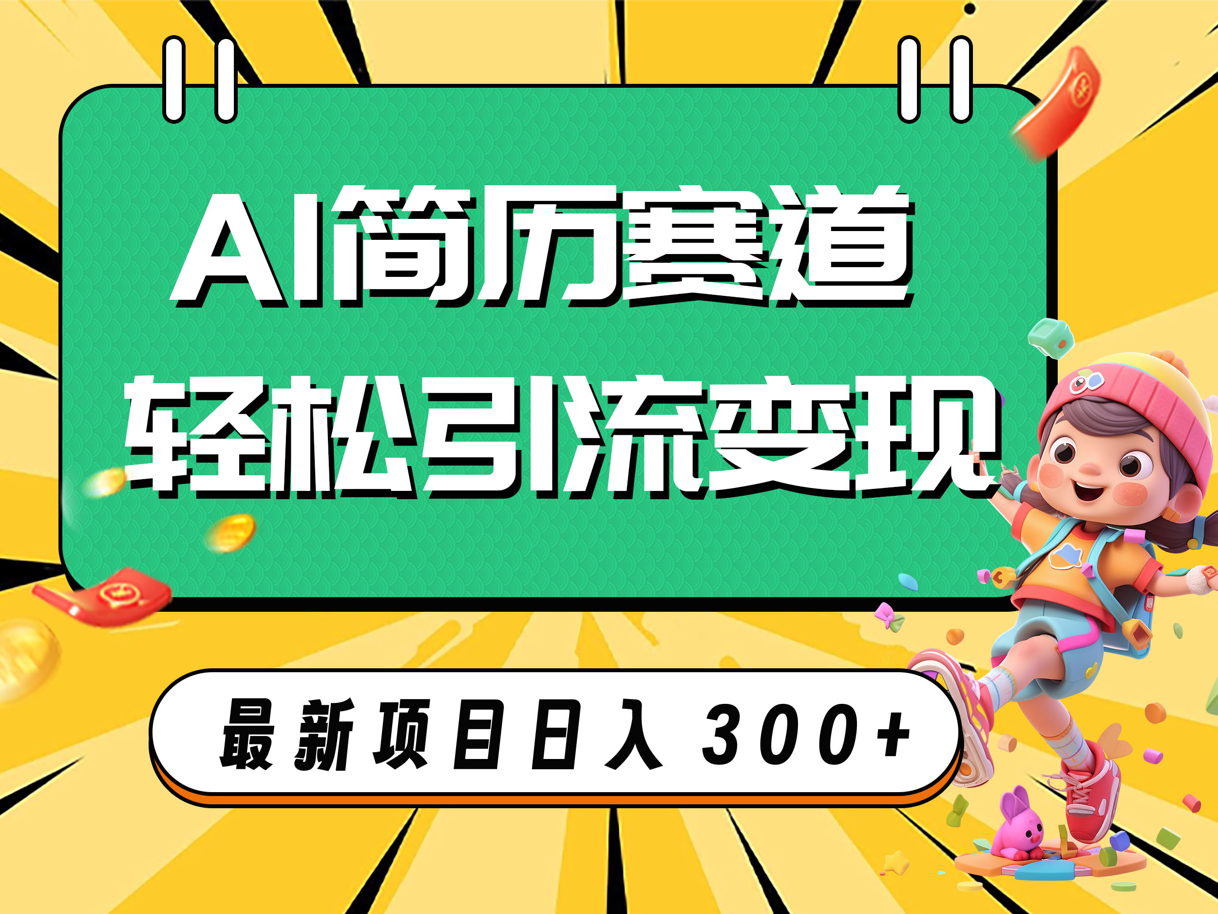 （7832期）AI赛道AI简历轻松引流变现，轻松日入300+网赚库-项目库-轻创网-中创网-福缘网-冒泡网-资源之家-魔方项目库网赚库