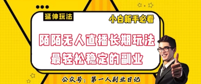 陌陌无人直播长期玩法，轻松稳定的副业【揭秘】网赚库-项目库-轻创网-中创网-福缘网-冒泡网-资源之家-魔方项目库网赚库