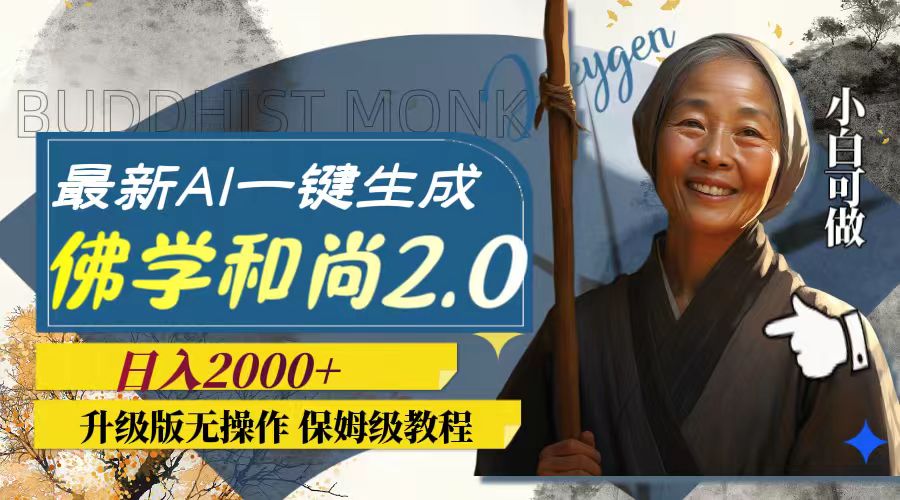 （7844期）最新AI一键生成佛学和尚2.0版本，升级版无操作，日入2000+网赚库-项目库-轻创网-中创网-福缘网-冒泡网-资源之家-魔方项目库网赚库