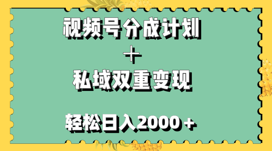 （7842期）视频号分成计划＋私域双重变现，轻松日入1000＋，无任何门槛，小白轻松上手网赚库-项目库-轻创网-中创网-福缘网-冒泡网-资源之家-魔方项目库网赚库