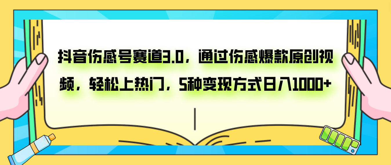 （7841期）抖音伤感号赛道3.0，通过伤感爆款原创视频，轻松上热门，5种变现日入1000+网赚库-项目库-轻创网-中创网-福缘网-冒泡网-资源之家-魔方项目库网赚库