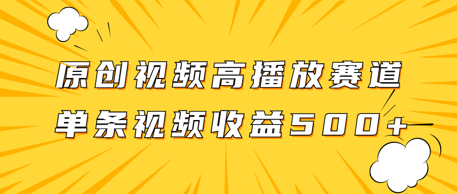 （7839期）原创视频高播放赛道掘金项目玩法，播放量越高收益越高，单条视频收益500+网赚库-项目库-轻创网-中创网-福缘网-冒泡网-资源之家-魔方项目库网赚库