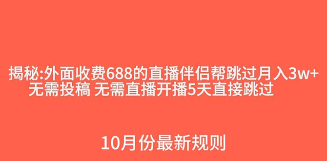 外面收费688的抖音直播伴侣新规则跳过投稿或开播指标网赚库-项目库-轻创网-中创网-福缘网-冒泡网-资源之家-魔方项目库网赚库