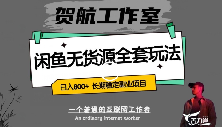 闲鱼无货源全套详细玩法，轻松日入800+，长期稳定副业项目【揭秘】网赚库-项目库-轻创网-中创网-福缘网-冒泡网-资源之家-魔方项目库网赚库