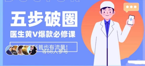 医生IP五步破圈黄V医生IP百万爆款从0到1的必修课！学习内容运营的底层逻辑，平台再多再变也不怕！网赚库-项目库-轻创网-中创网-福缘网-冒泡网-资源之家-魔方项目库网赚库