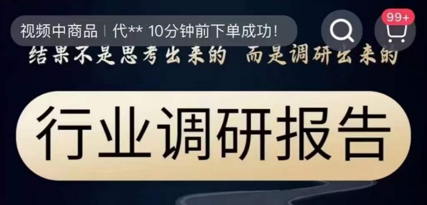 行业调研报告，结果不是思考出来的而是调研出来的网赚库-项目库-轻创网-中创网-福缘网-冒泡网-资源之家-魔方项目库网赚库
