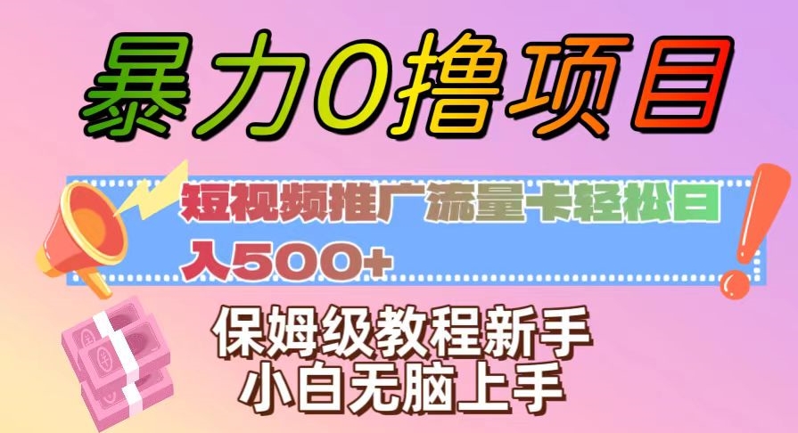 暴力0撸项目：短视频推广流量卡轻松日入500+，保姆级教程新手小白无脑上手【揭秘】网赚库-项目库-轻创网-中创网-福缘网-冒泡网-资源之家-魔方项目库网赚库