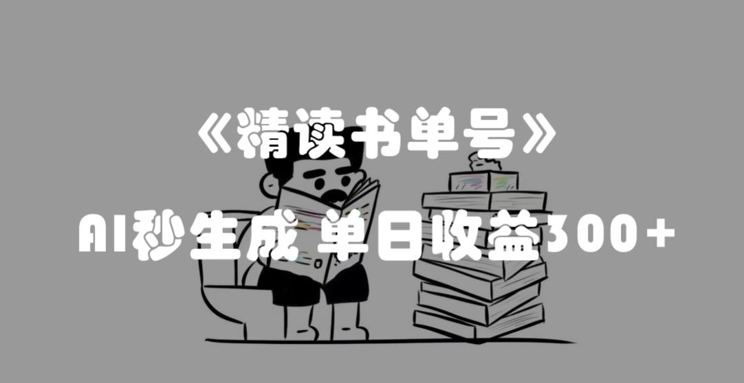 最新流量密码，精读书单号，AI秒生成，单日收益300+【揭秘】网赚库-项目库-轻创网-中创网-福缘网-冒泡网-资源之家-魔方项目库网赚库