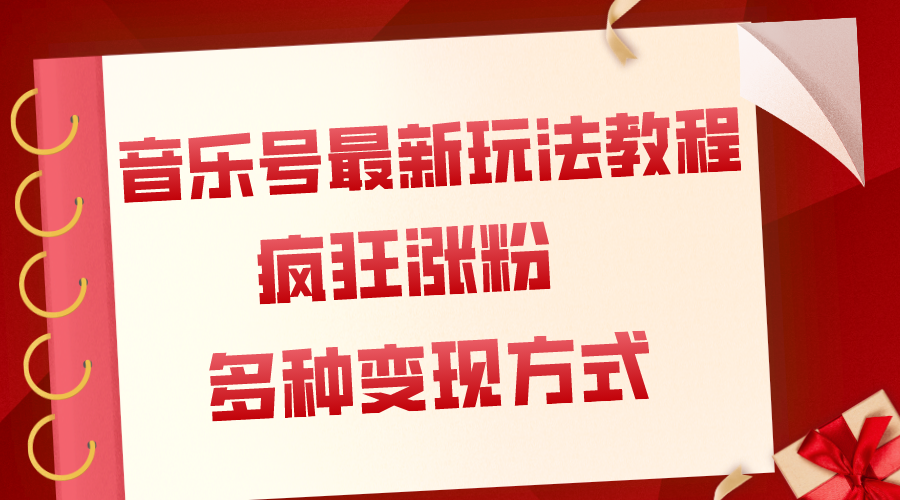 （7847期）音乐号最新玩法教程，疯狂涨粉，多种拓展变现方式（附保姆级教程+素材）网赚库-项目库-轻创网-中创网-福缘网-冒泡网-资源之家-魔方项目库网赚库