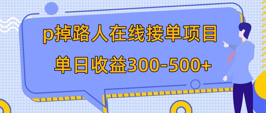 （7846期）p掉路人项目  日入300-500在线接单 外面收费1980【揭秘】网赚库-项目库-轻创网-中创网-福缘网-冒泡网-资源之家-魔方项目库网赚库