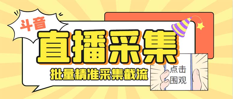 （7853期）最新斗音直播间获客助手，支持同时采集多个直播间【采集脚本+使用教程】网赚库-项目库-轻创网-中创网-福缘网-冒泡网-资源之家-魔方项目库网赚库