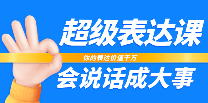 （7851期）超级-表达课，你的表达价值千万，会说话成大事（17节课）网赚库-项目库-轻创网-中创网-福缘网-冒泡网-资源之家-魔方项目库网赚库