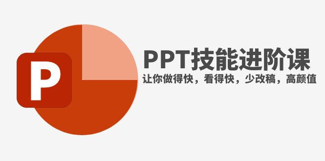 （7849期）抖音头部PPT博主教你如何进阶PPT技能，让你做得快，看得快，少改稿，高颜值网赚库-项目库-轻创网-中创网-福缘网-冒泡网-资源之家-魔方项目库网赚库