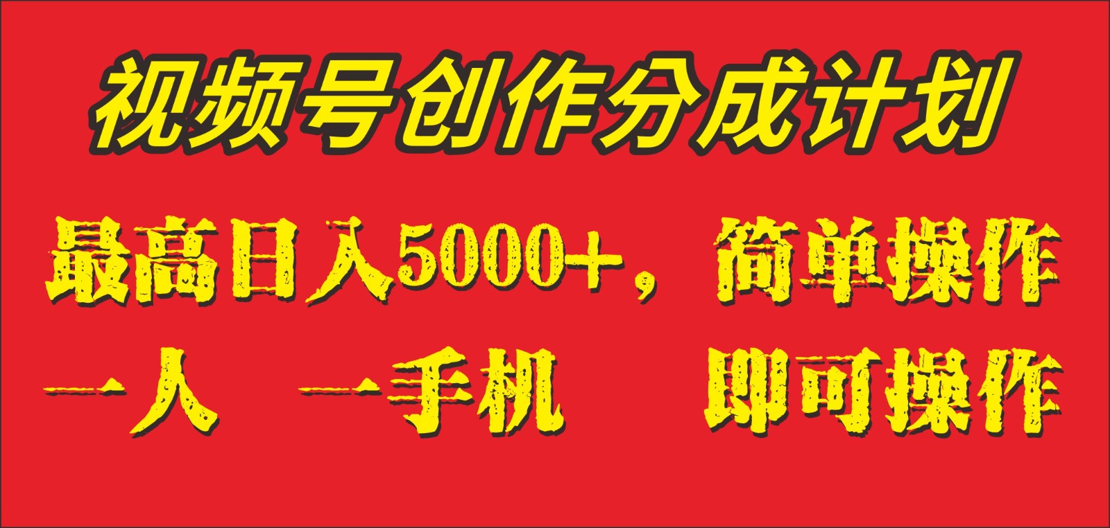 外面收1280元，视频号创作分成计划，单日入账5000+，一人一部手机即可操作网赚库-项目库-轻创网-中创网-福缘网-冒泡网-资源之家-魔方项目库网赚库