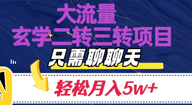 大流量国学二转三转暴利项目，聊聊天轻松月入5W+【揭秘】网赚库-项目库-轻创网-中创网-福缘网-冒泡网-资源之家-魔方项目库网赚库