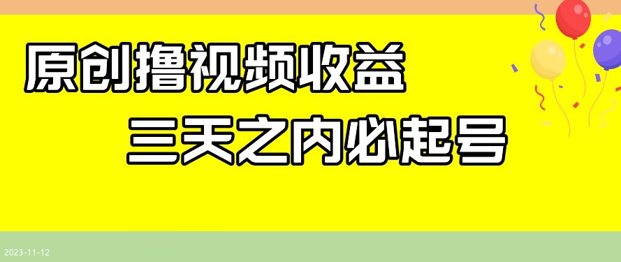 最新撸视频收益，三天之内必起号，一天保底100+【揭秘】网赚库-项目库-轻创网-中创网-福缘网-冒泡网-资源之家-魔方项目库网赚库