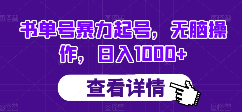 书单号暴力起号，无脑操作，日入1000+【揭秘】网赚库-项目库-轻创网-中创网-福缘网-冒泡网-资源之家-魔方项目库网赚库