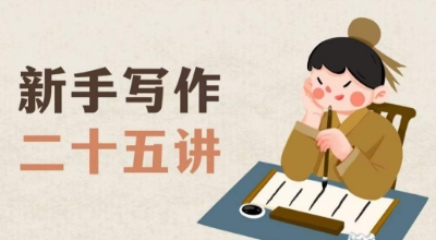 新手写作二十五讲，教授写作窍门，写作方法等，让新手从零到一真正学会写作【文档】网赚库-项目库-轻创网-中创网-福缘网-冒泡网-资源之家-魔方项目库网赚库
