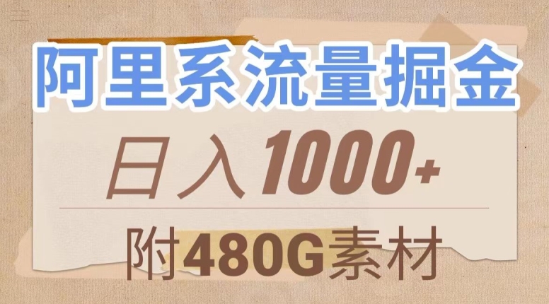 阿里系流量掘金，几分钟一个作品，无脑搬运，日入1000+（附480G素材）【揭秘】网赚库-项目库-轻创网-中创网-福缘网-冒泡网-资源之家-魔方项目库网赚库