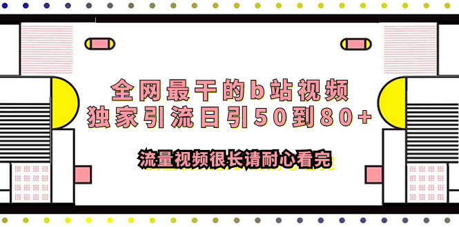 （7858期）全网最干的b站视频独家引流日引50到80+流量视频很长请耐心看完网赚库-项目库-轻创网-中创网-福缘网-冒泡网-资源之家-魔方项目库网赚库