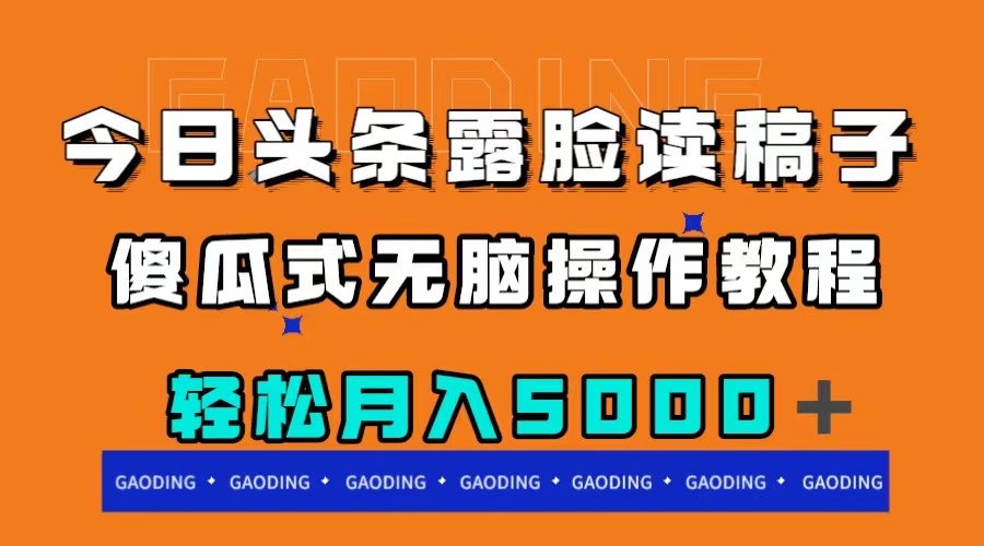 （7857期）今日头条露脸读稿月入5000＋，傻瓜式无脑操作教程网赚库-项目库-轻创网-中创网-福缘网-冒泡网-资源之家-魔方项目库网赚库