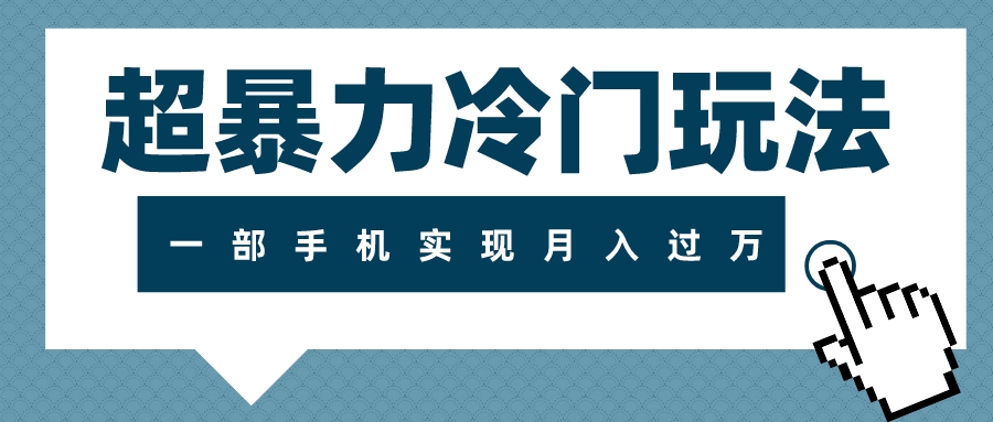 （7856期）超暴力冷门玩法，可长期操作，一部手机实现月入过万网赚库-项目库-轻创网-中创网-福缘网-冒泡网-资源之家-魔方项目库网赚库