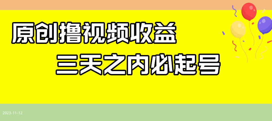 （7855期）最新撸视频收益玩法，一天轻松200+网赚库-项目库-轻创网-中创网-福缘网-冒泡网-资源之家-魔方项目库网赚库