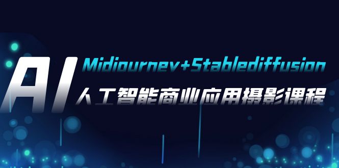 AI摄影【Midjourney+Stablediffusion】，人工智能商业应用摄影-37节课程网赚库-项目库-轻创网-中创网-福缘网-冒泡网-资源之家-魔方项目库网赚库