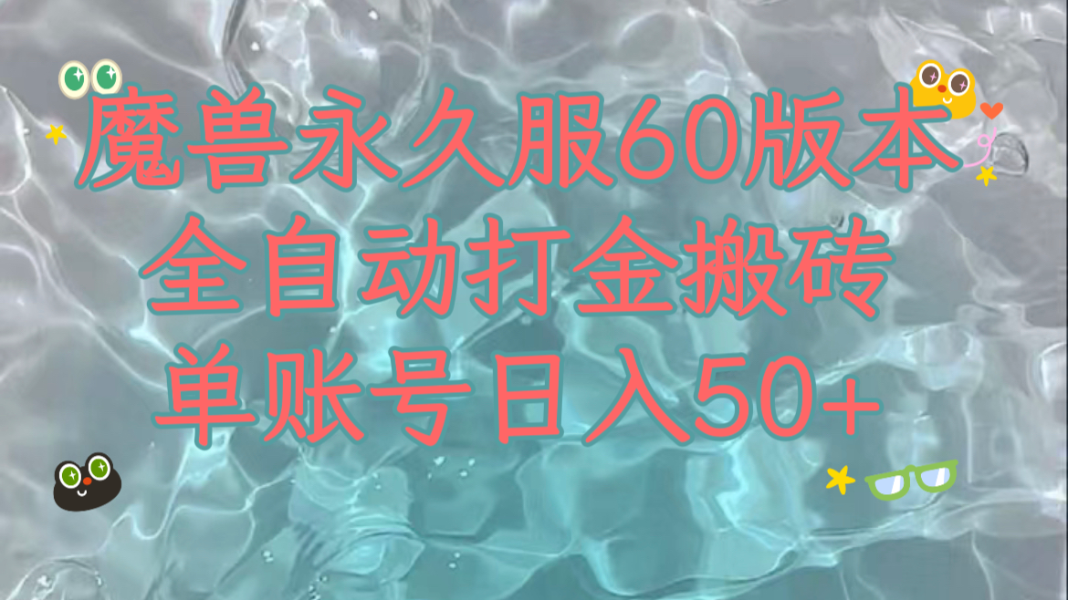 魔兽永久60服全新玩法，收益稳定单机日入200+，可以多开矩阵操作。网赚库-项目库-轻创网-中创网-福缘网-冒泡网-资源之家-魔方项目库网赚库