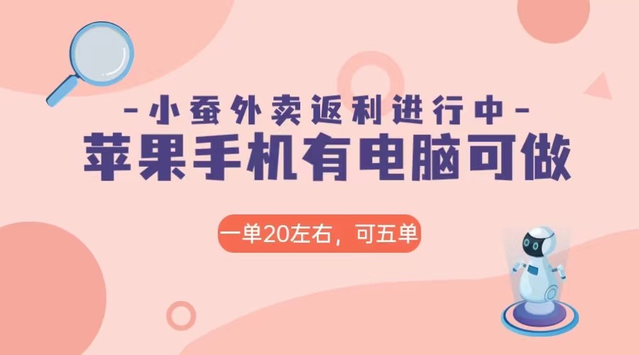美团外卖合作软件小蚕返利，免米日入60＋，有苹果手机，电脑就可以做！网赚库-项目库-轻创网-中创网-福缘网-冒泡网-资源之家-魔方项目库网赚库
