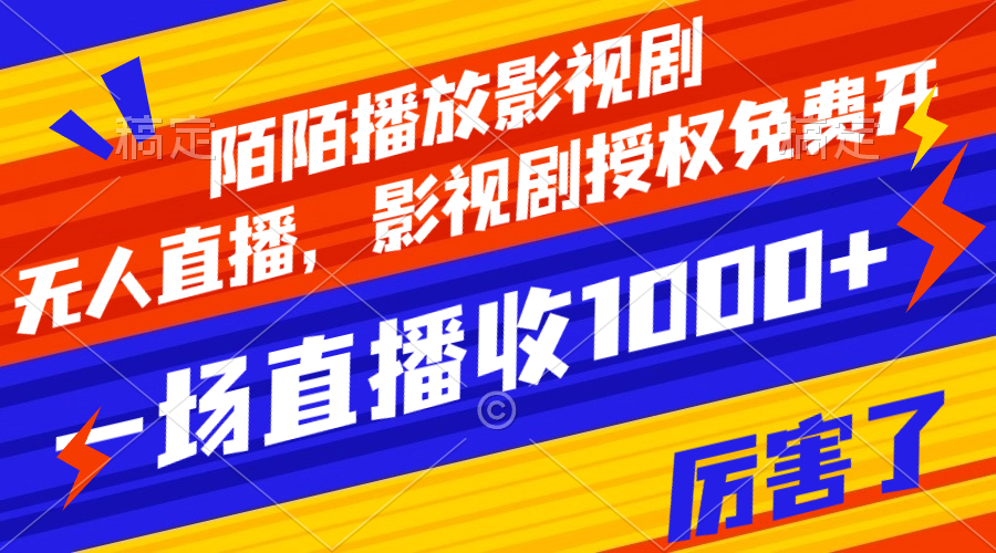 #原创                                                                                                 （7860期）陌陌播放影视剧，无人直播，影视剧授权免费开，一场直播收入1000+网赚库-项目库-轻创网-中创网-福缘网-冒泡网-资源之家-魔方项目库网赚库