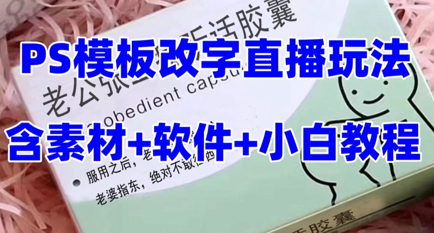 （7877期）最新直播【老公听话约盒】礼物收割机抖音模板定制类，PS模板改字直播玩法网赚库-项目库-轻创网-中创网-福缘网-冒泡网-资源之家-魔方项目库网赚库