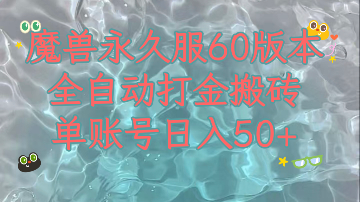 （7874期）魔兽永久60服全新玩法，收益稳定单机日入200+，可以多开矩阵操作。网赚库-项目库-轻创网-中创网-福缘网-冒泡网-资源之家-魔方项目库网赚库