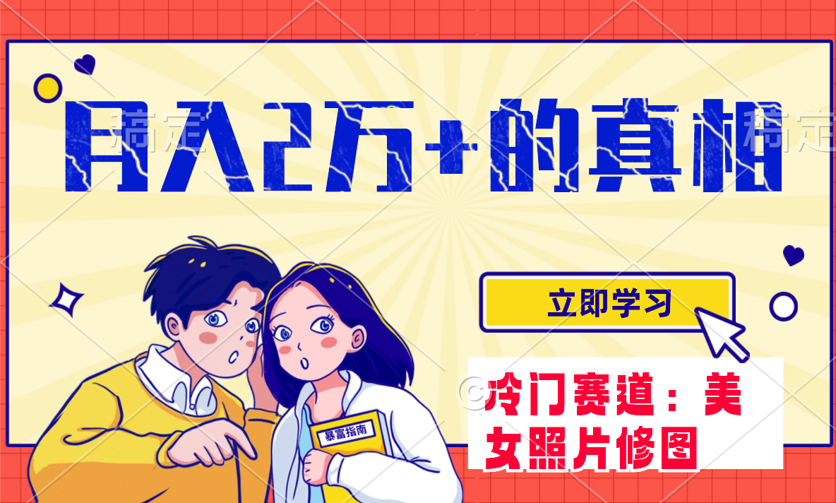 （7873期）冷门蓝海赛道 靠美女照片掘金，一月两万+，0基础也能做网赚库-项目库-轻创网-中创网-福缘网-冒泡网-资源之家-魔方项目库网赚库