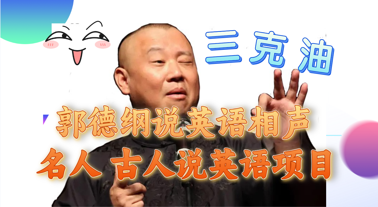 （7871期）郭德纲说英语相声 名人古人说外语项目 轻松日入300+网赚库-项目库-轻创网-中创网-福缘网-冒泡网-资源之家-魔方项目库网赚库