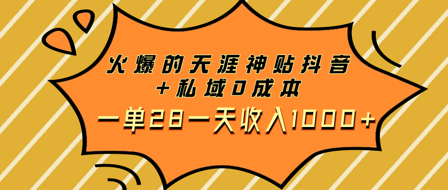 （7869期）火爆的天涯神贴抖音+私域0成本一单28一天收入1000+网赚库-项目库-轻创网-中创网-福缘网-冒泡网-资源之家-魔方项目库网赚库