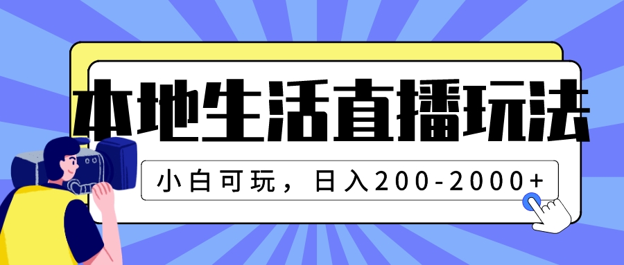 （7866期）本地生活直播玩法，小白可玩，日入200-2000+网赚库-项目库-轻创网-中创网-福缘网-冒泡网-资源之家-魔方项目库网赚库