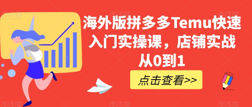 海外版拼多多Temu快速入门实操课，店铺实战从0到1网赚库-项目库-轻创网-中创网-福缘网-冒泡网-资源之家-魔方项目库网赚库