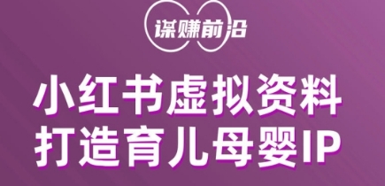 小红书虚拟资料项目，打造育儿母婴IP，多种变现方式网赚库-项目库-轻创网-中创网-福缘网-冒泡网-资源之家-魔方项目库网赚库